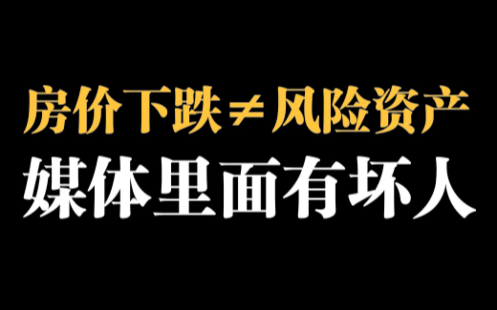 房地产=风险资产?任何资产都有风险,只要风险可控,就不属于风险资产.媒体真是危言耸听,包藏祸心,媒体里面有坏人啊哔哩哔哩bilibili