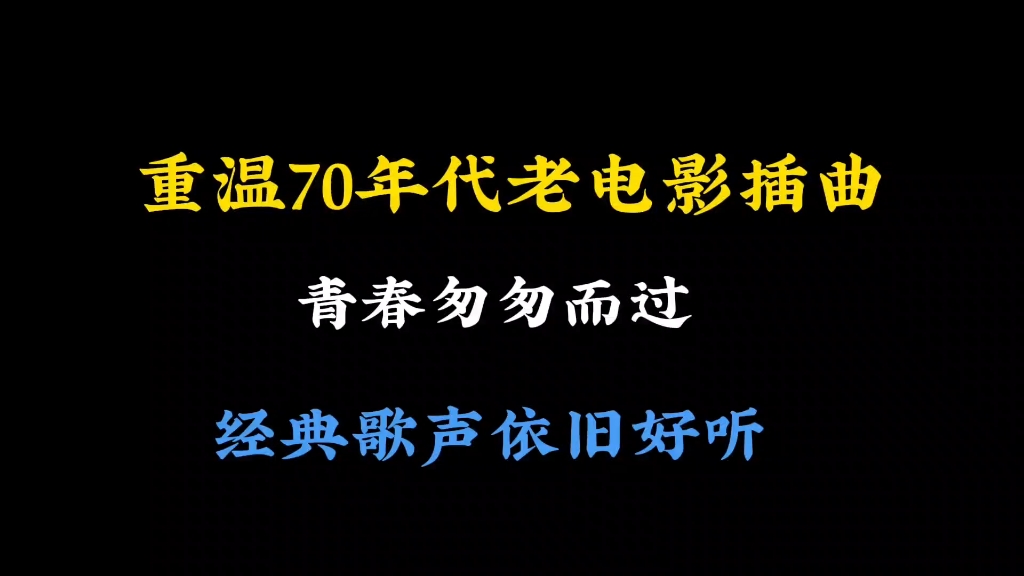 青春一去不复返,重温70年代老电影插曲,如今你还记得吗?哔哩哔哩bilibili