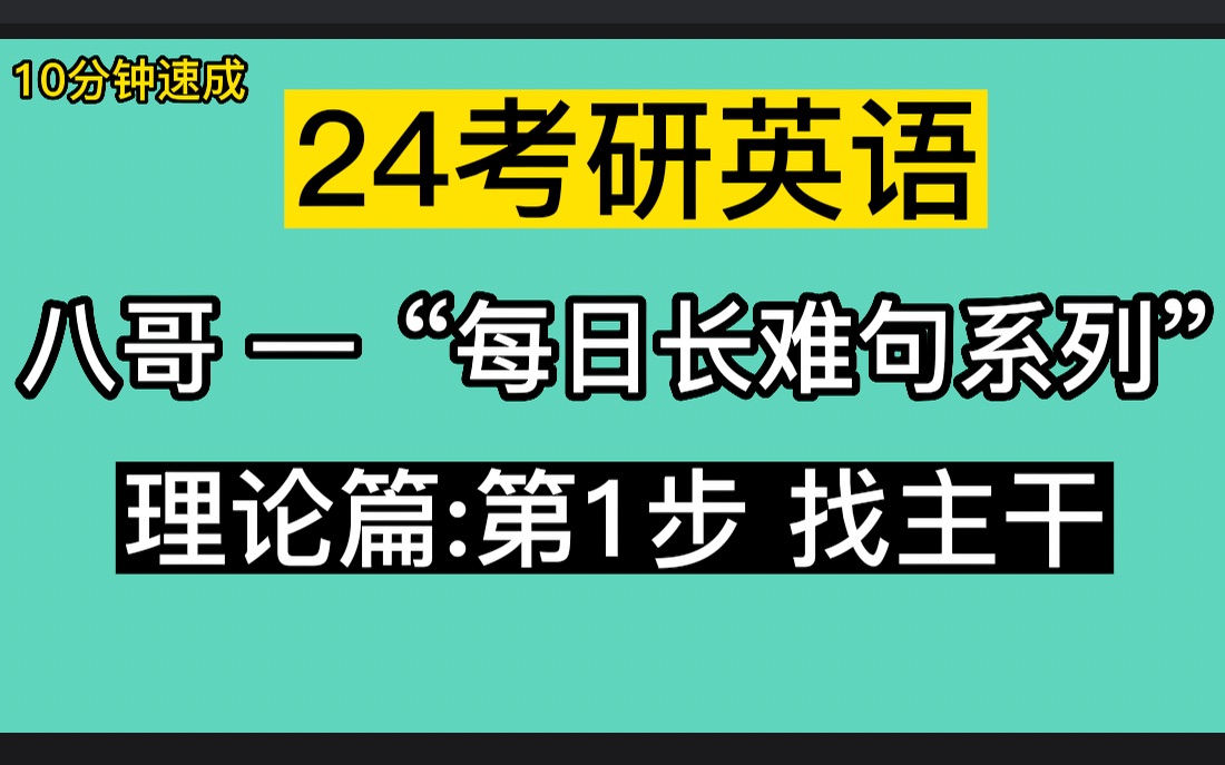 [图]【长难句4步法】第1步:找主干