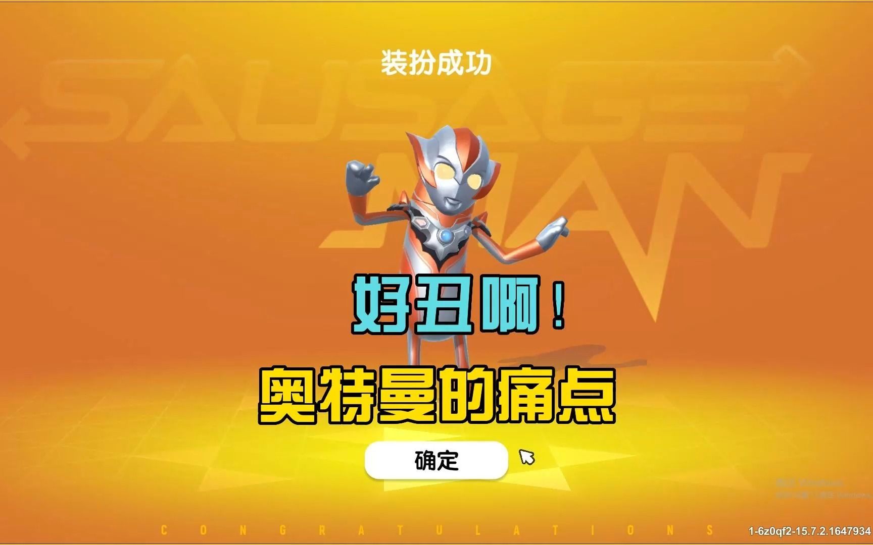 香肠派对:新玩家新年活动,解锁格丽乔奥特曼,十九却不喜欢!