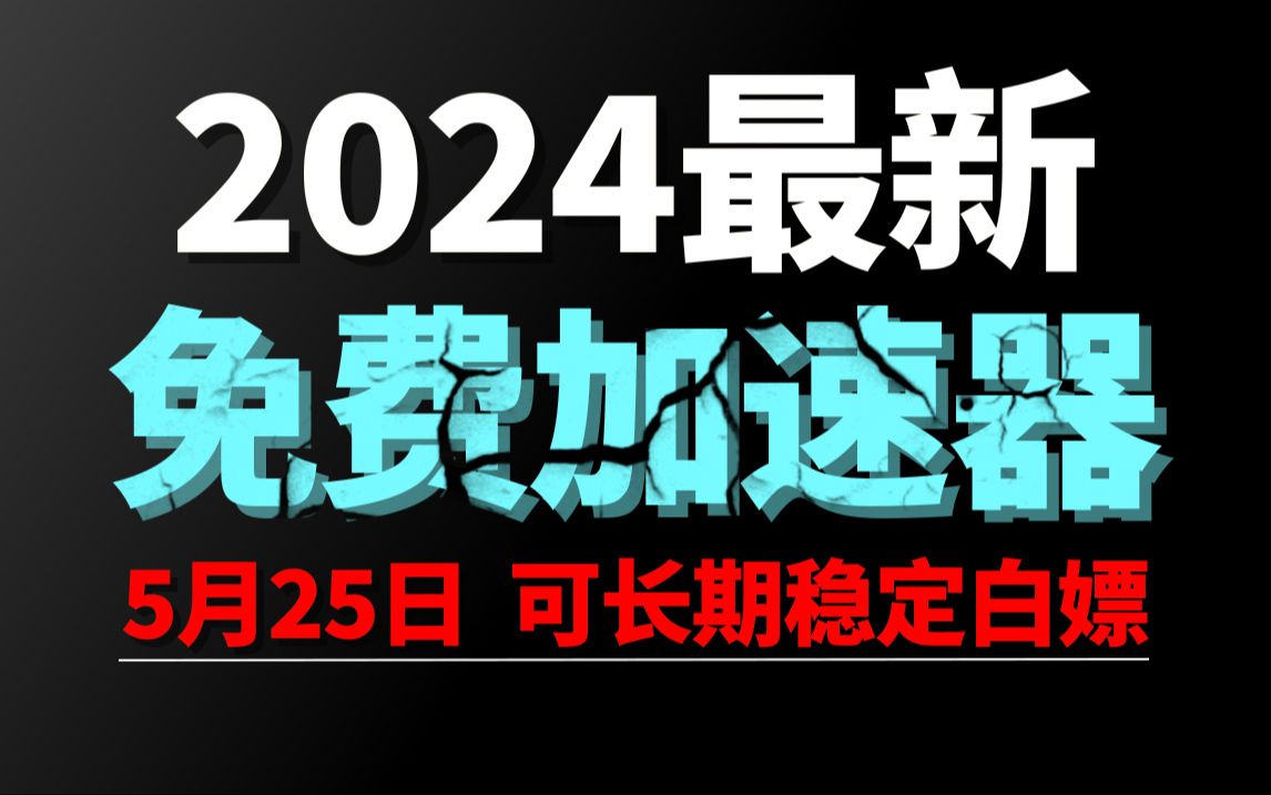 5月25日最新加速器推荐,2024最好用的免费游戏加速器下载!白嫖雷神加速器、AK加速器、UU加速器、NN加速器、迅游加速器等加速器主播口令兑换码...