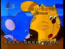 Download Video: 动画片 《蓝皮鼠大脸猫》 蝴蝶2片头