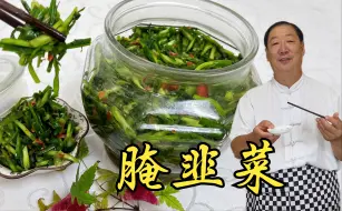 Video herunterladen: 东北小咸菜腌韭菜，3分钟教会你腌菜老配方，开胃下饭三餐吃不腻