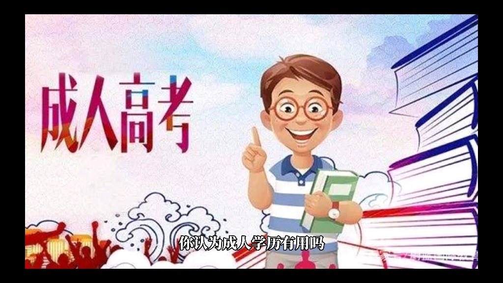 你认为成人高考学历有用吗?哔哩哔哩bilibili