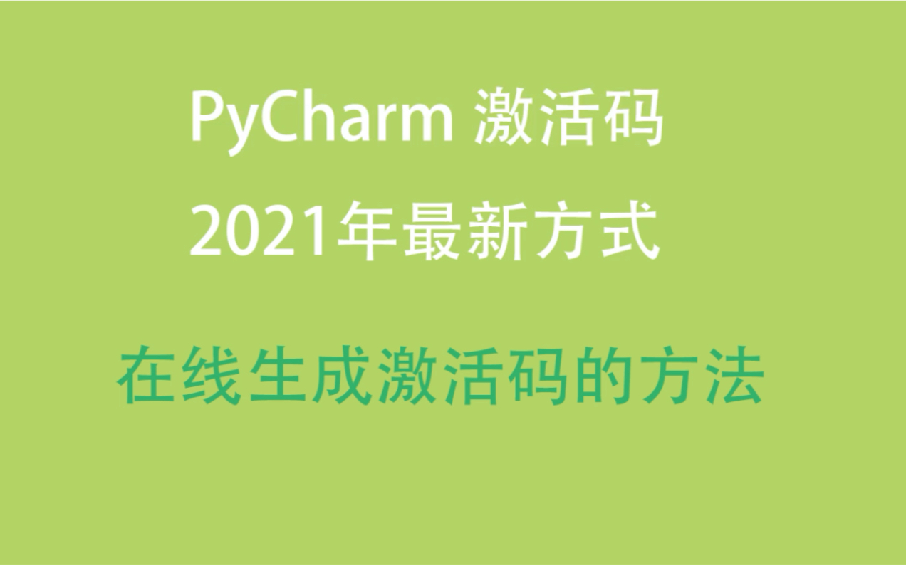 Pycharm激活码,2021.5永久激活码简易教程亲测有效分享哔哩哔哩bilibili