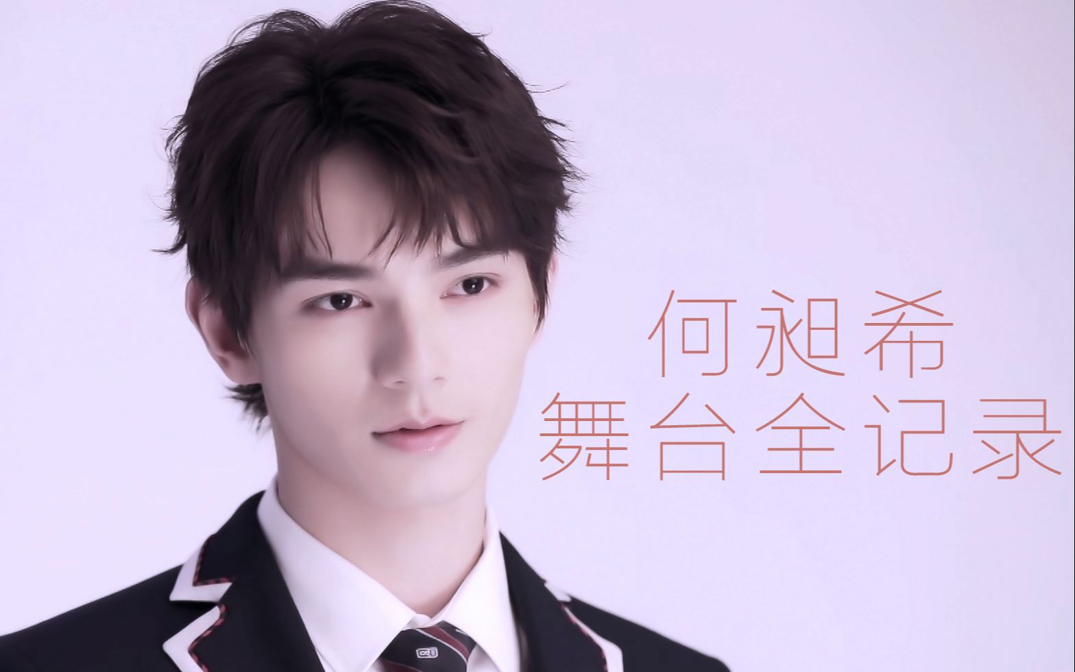 【青春有你】【unine】何昶希舞台全记录