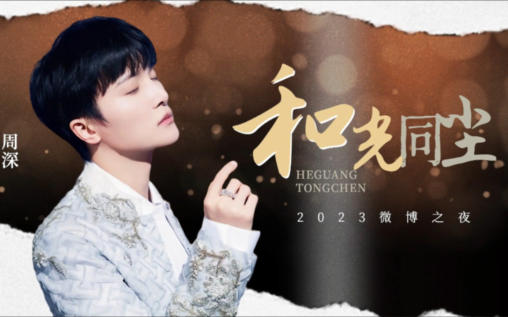 『周深 75 和光同尘』