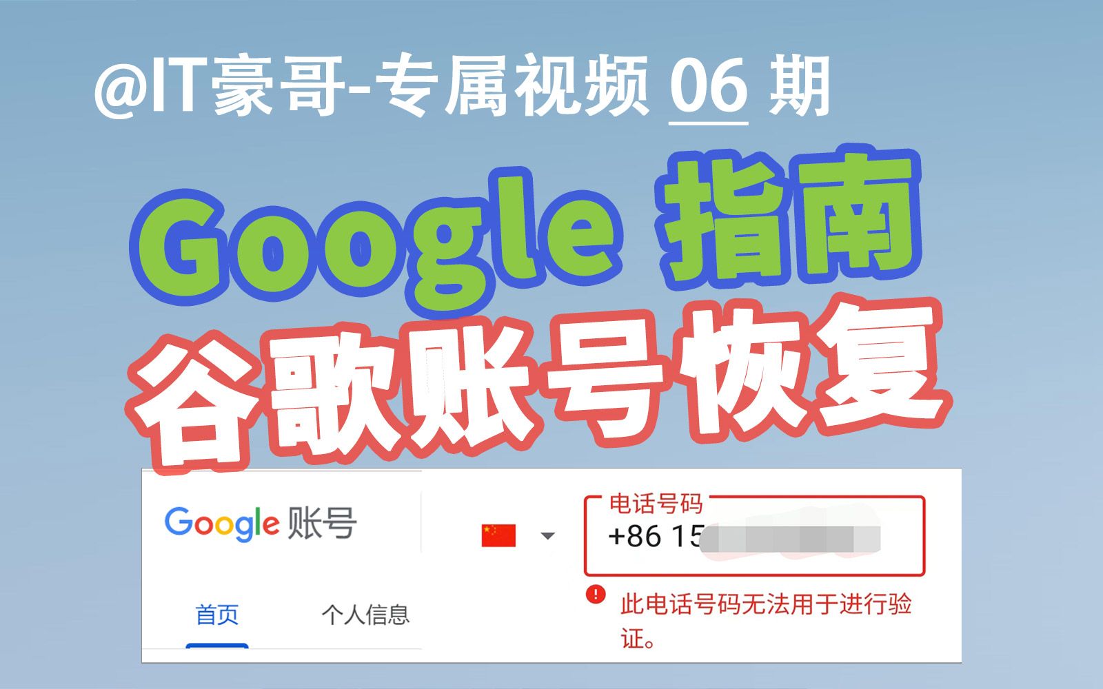 教程 | Google谷歌账号存在异常活动、无法登陆怎么办?“此电话号码无法用于进行验证”怎么办?哔哩哔哩bilibili