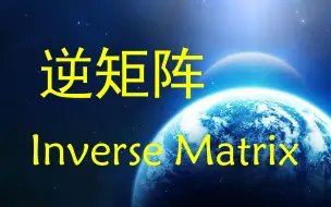 Download Video: 【俗说矩阵】逆矩阵原来要这么学！数学老师直呼内行！