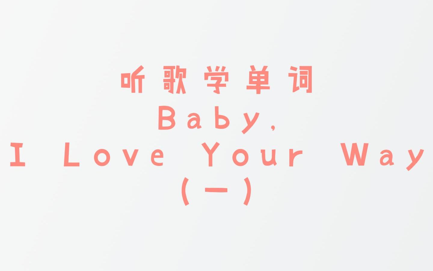 [图]13-1 听歌学单词《Baby, I Love Your Way》|英语学习