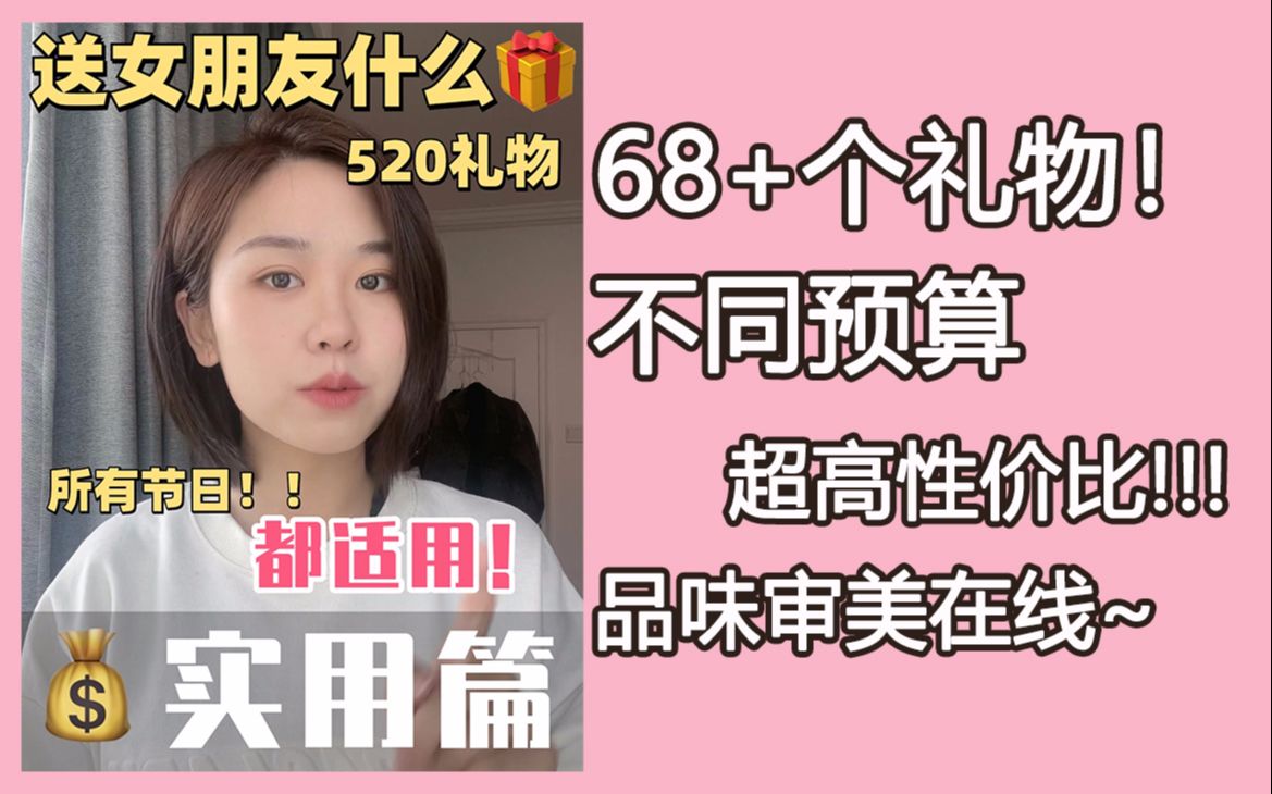 [图]520送女朋友什么礼物？ 68+个超高性价比清单！！全网超全！