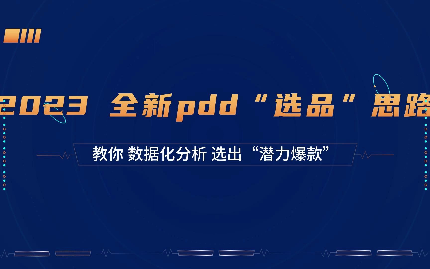 拼多多运营教程:2023全新数据化“选品”实操技巧,教你选出“潜力爆款”哔哩哔哩bilibili