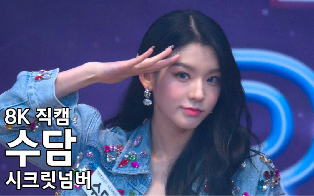 secretnumber李秀潭soodam220616idolradio随机舞蹈饭拍竖版直拍