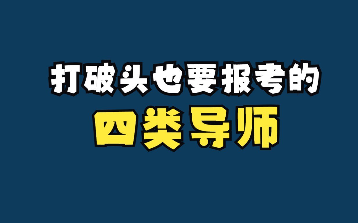 打破头也要报考的四类导师哔哩哔哩bilibili