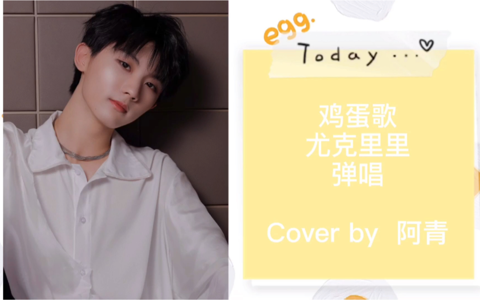 尤克里里弹唱| tnt马嘉祺原创demo 鸡蛋歌cover 马老师快快把小鸡孵出