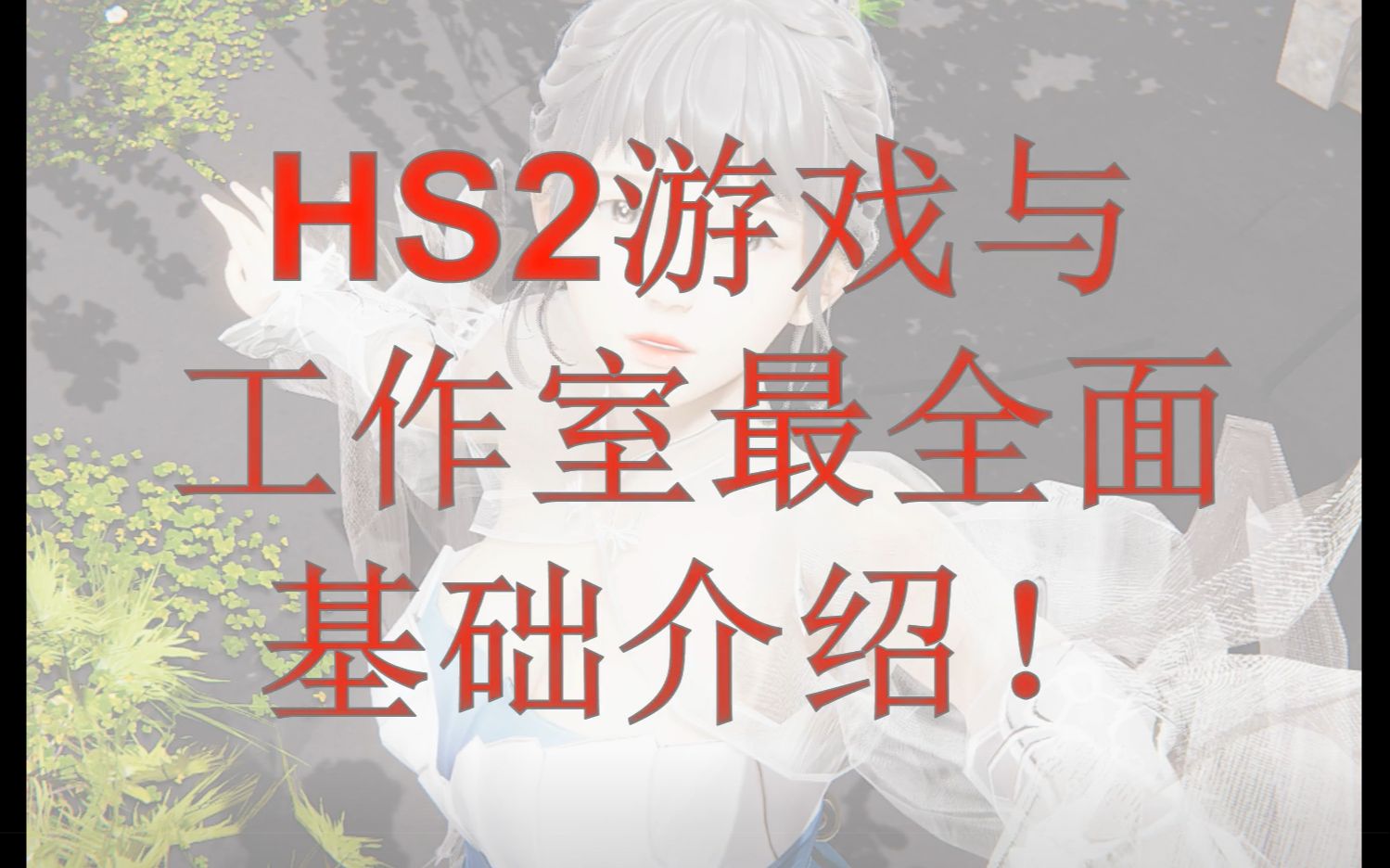 【HS2】游戏与工作室最全面的基础介绍 杜酱出品 必属精品!哔哩哔哩bilibili