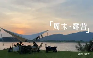 Descargar video: 周末佛山三水北江大堤边露营