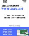 [图]【复试】2024年 河北师范大学045120职业技术教育《比较教育学（加试）》考研复试精品资料1笔记讲义大纲提纲课件真题库模拟题