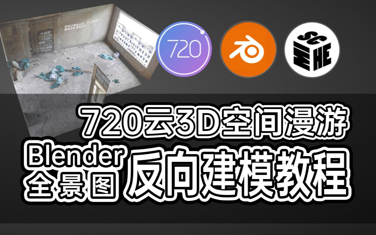 720云3D空间漫游blender全景图反向建模教程(步进式漫游)哔哩哔哩bilibili