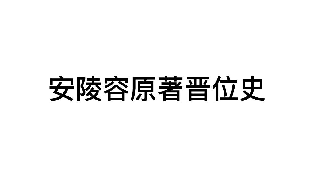 [图]安陵容原著晋位史