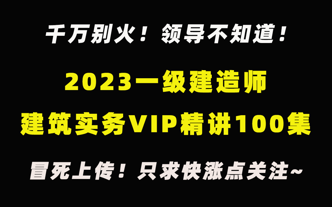 [图]领导不知道！冒死上传2023年一建建筑实务全套vip精讲课程100集，只求快点涨点关注！