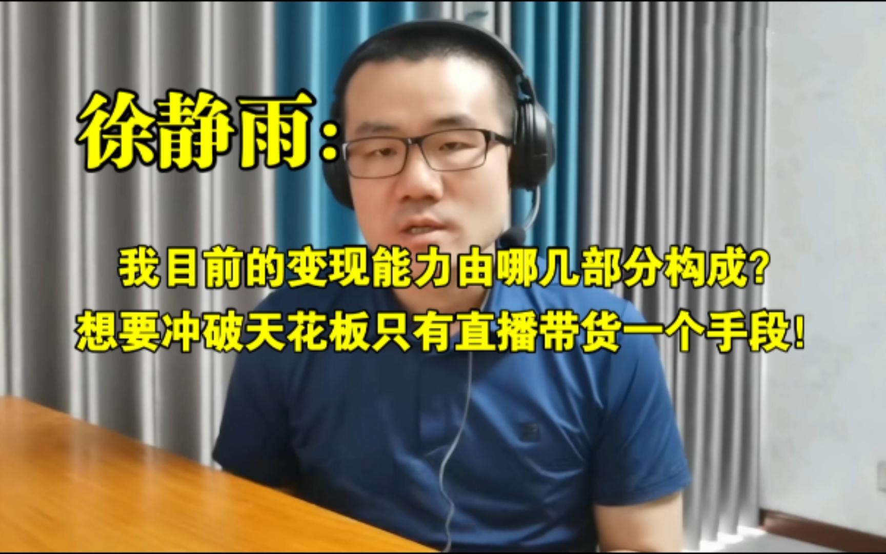 【竖屏】我目前的变现能力由哪几部分构成?想要冲破天花板只有直播带货一个手段!◆徐静雨◆雨说体育哔哩哔哩bilibili