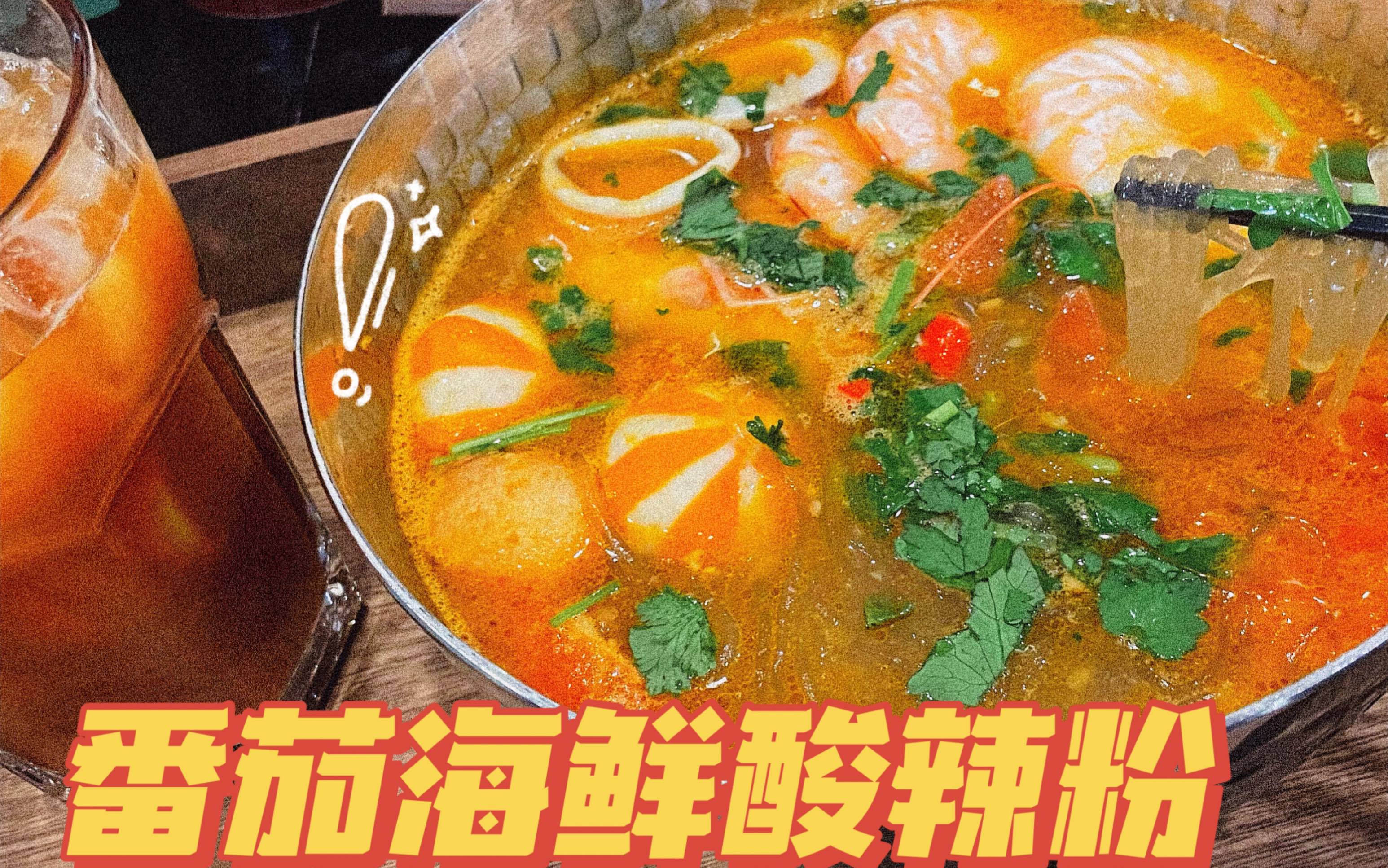 挑战嗦粉不重样03|番茄海鲜酸辣粉