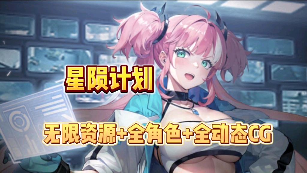 [图]【星陨计划】公益版，无限资源+全角色+全动态cg，懒人直装版