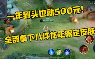 Télécharger la video: 一年到头也就500元，拿下八款龙年皮肤！