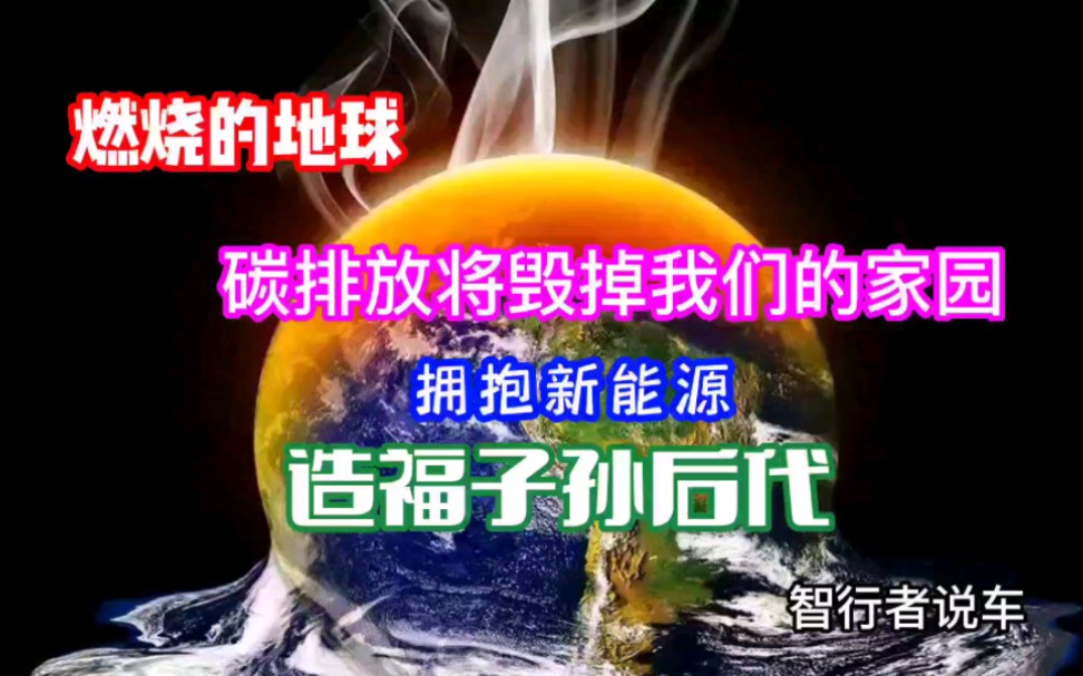 [图]地球在燃烧碳排放将毁掉我们的家园拥抱新能源造福子孙后代。