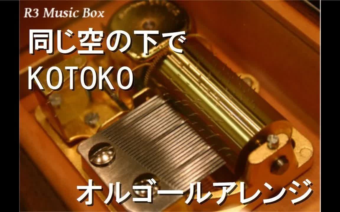 【八音盒】KOTOKO I've 同じ空の下で (在同一片天空下) (游戏「家族计划 」OP)哔哩哔哩bilibili