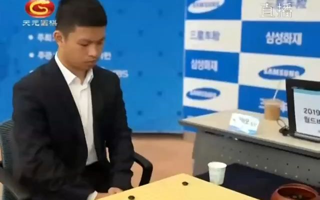 天元围棋赛事直播第24届三星杯世界围棋大师赛16强战 申真谞—陈耀烨(刘菁王锐)标清桌游棋牌热门视频