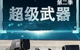 【纪录片】 超级武器 第二季 (2020) [8集] 超清1080p 国语中文字幕 步枪 狙击枪哔哩哔哩bilibili