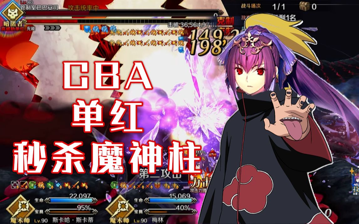 【FGO魔神柱】CBA单红秒杀魔神柱哔哩哔哩bilibili