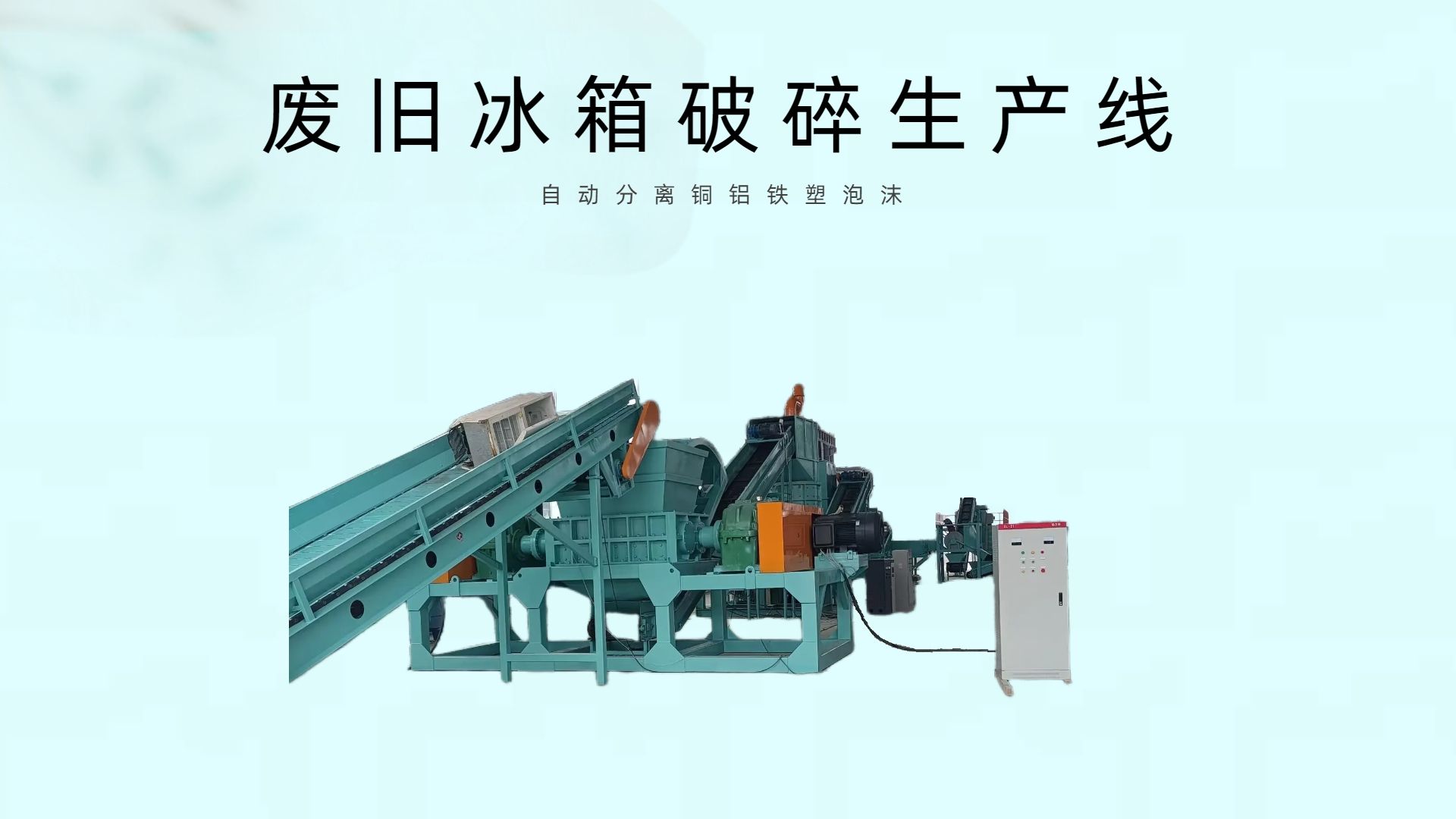 报废冰箱冰柜拆解设备,废旧冰箱破碎分离机