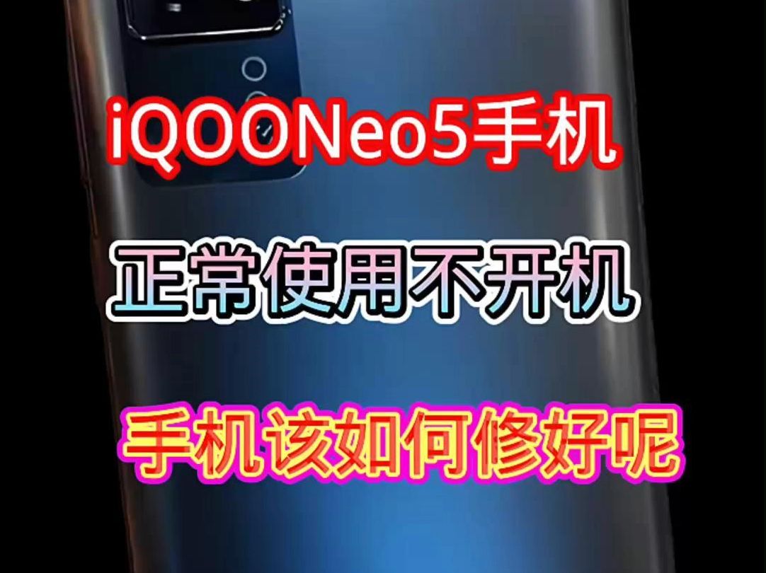 iQOOneo5手机正常使用不开机哔哩哔哩bilibili