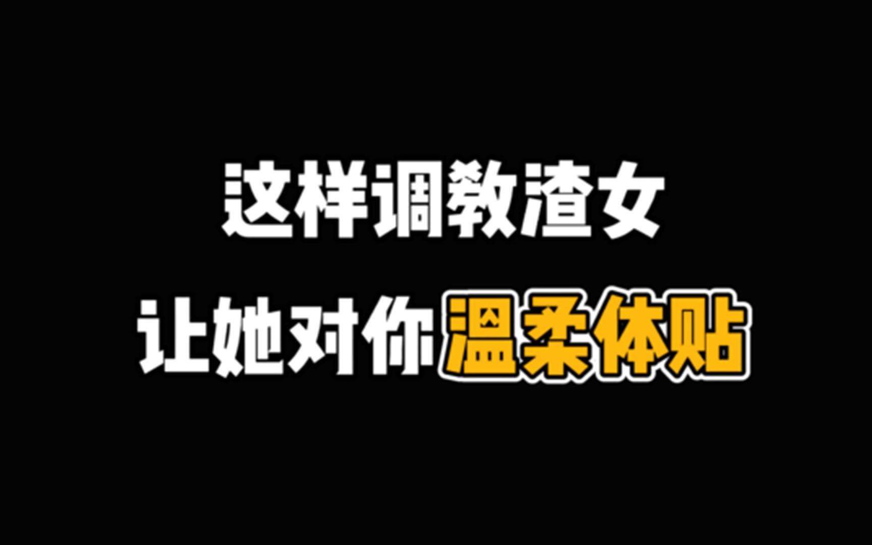 这样调教渣女,瞬间让她对你温柔体贴,软糯不已~哔哩哔哩bilibili