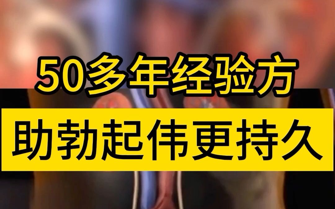 50多年的男人勃起方,助力男人勃起更持久,时间30分钟