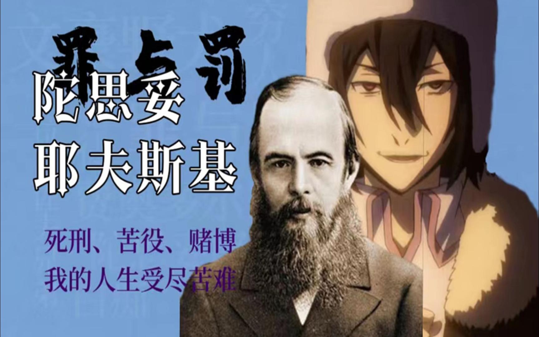 文豪野犬丨陀思妥耶夫斯基(费奥多尔·d)— 死刑,苦役,赌博,我的人生