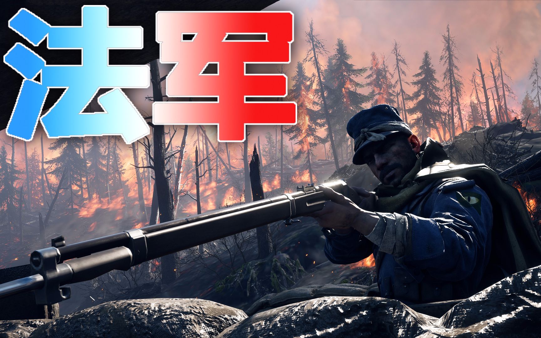 【老李船长】战地1 新dlc 誓死守卫!法国万岁!