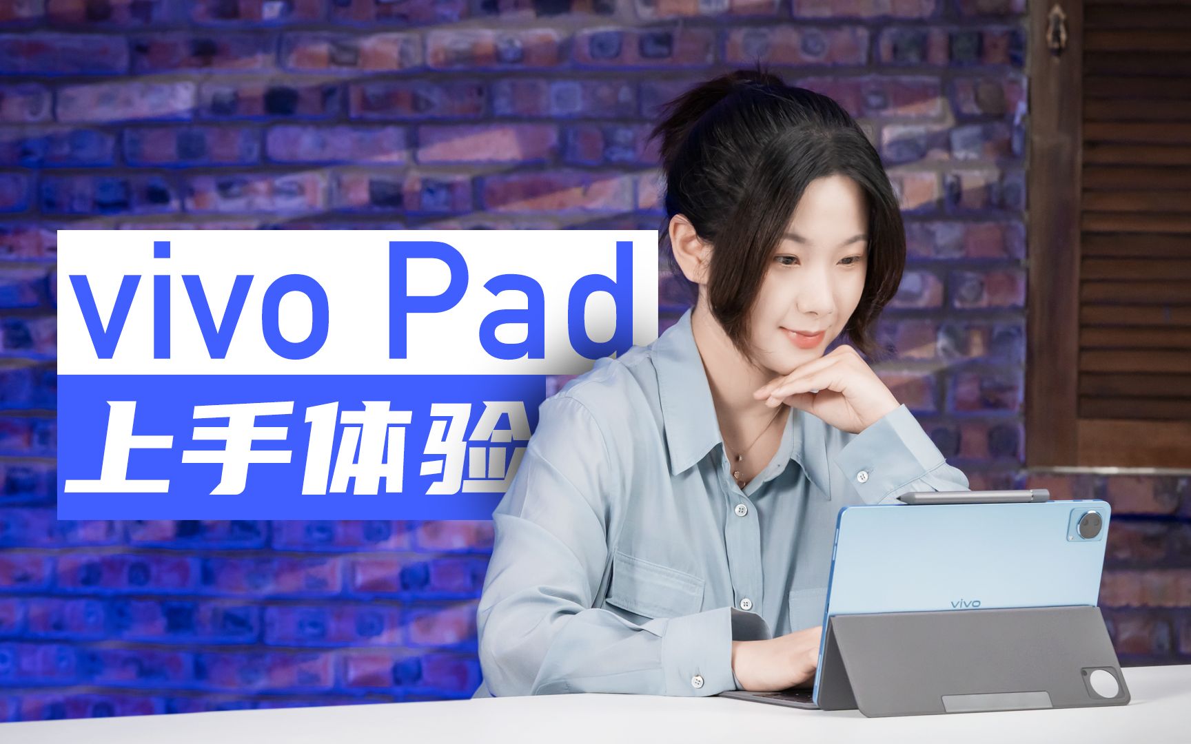 我用vivo Pad,敲完了这期视频文案哔哩哔哩bilibili