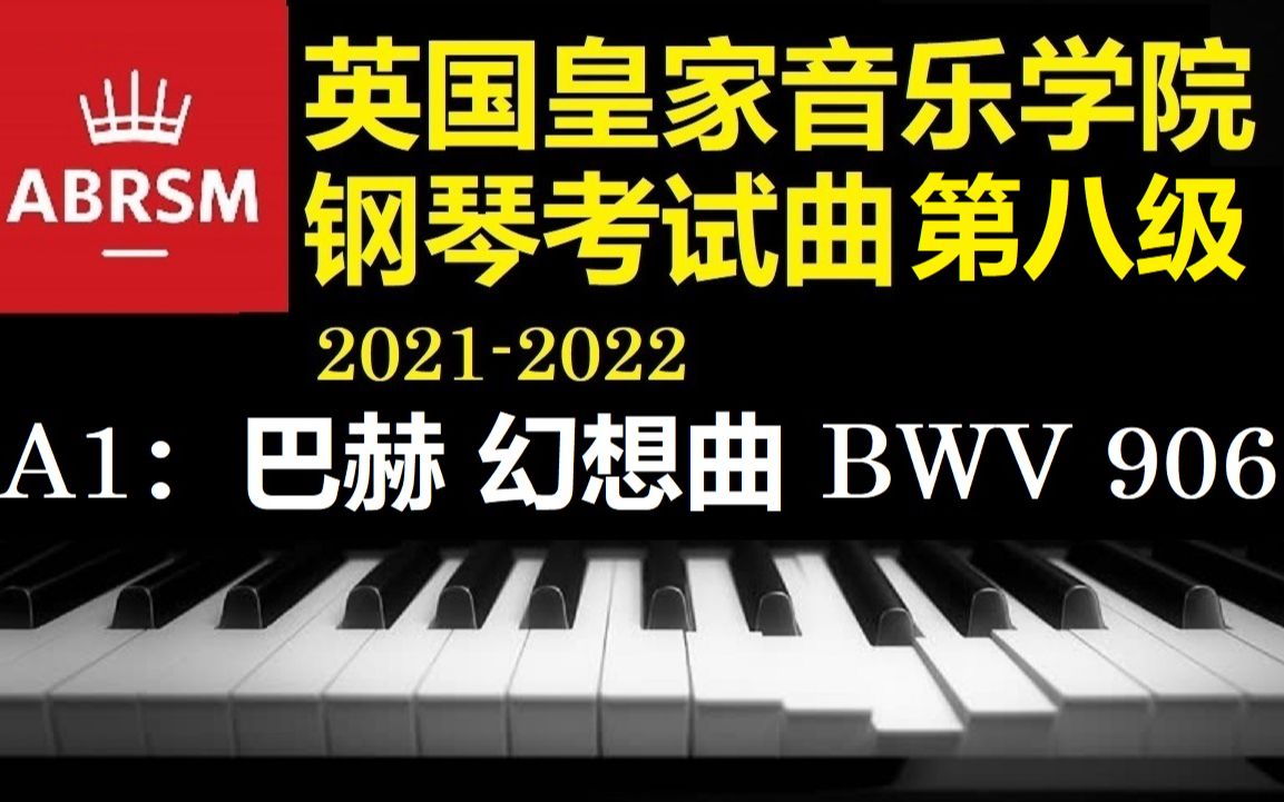 [图]（英国皇家音乐学院 - 钢琴考试第八级：A1，2021-2022年度）巴赫 C小调 幻想曲 BWV 906 【小安要弹琴】