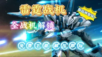 Descargar video: 【雷霆战机】最新全战机畅玩 战神降临！