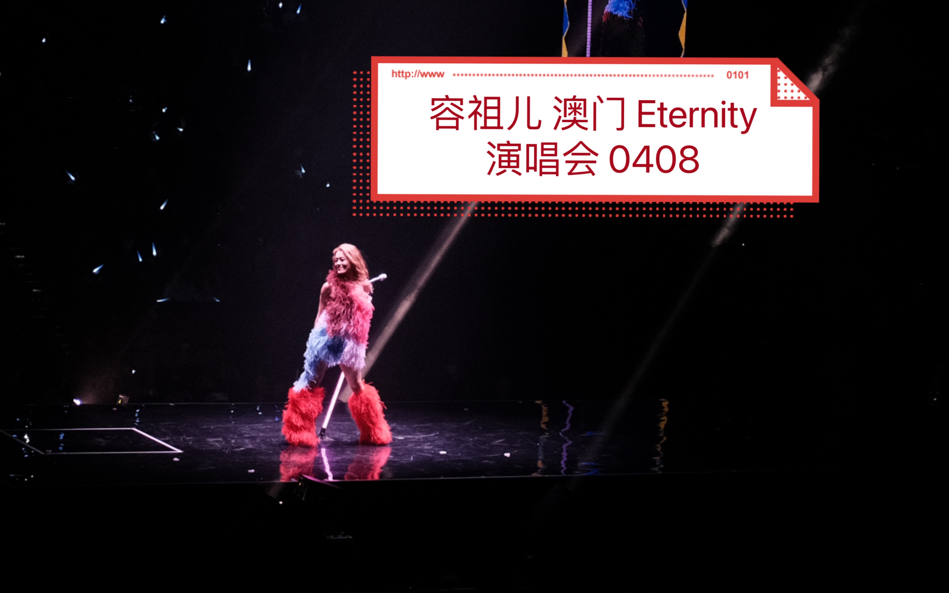 [图]容祖儿 0408 澳门 Eternity 演唱会｜这么近那么远｜东京人寿｜小小｜第一百个我｜就让这大雨全都落下｜空港｜爱一个上一课｜花千树｜心之科学