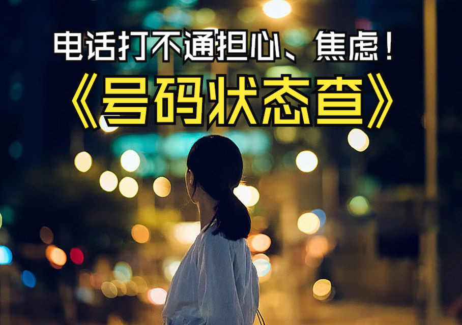 打不通电话焦虑、担心?电话号码查询,查号码是否关机、空号、停机、忙线等,手机号码状态查询让你时刻了解对方号码状态!哔哩哔哩bilibili