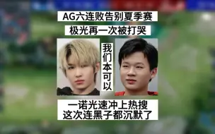 Download Video: AG六连败告别了夏季赛，极光赛后再一次被打哭，一诺光速冲上热搜，这次连黑子都沉默了