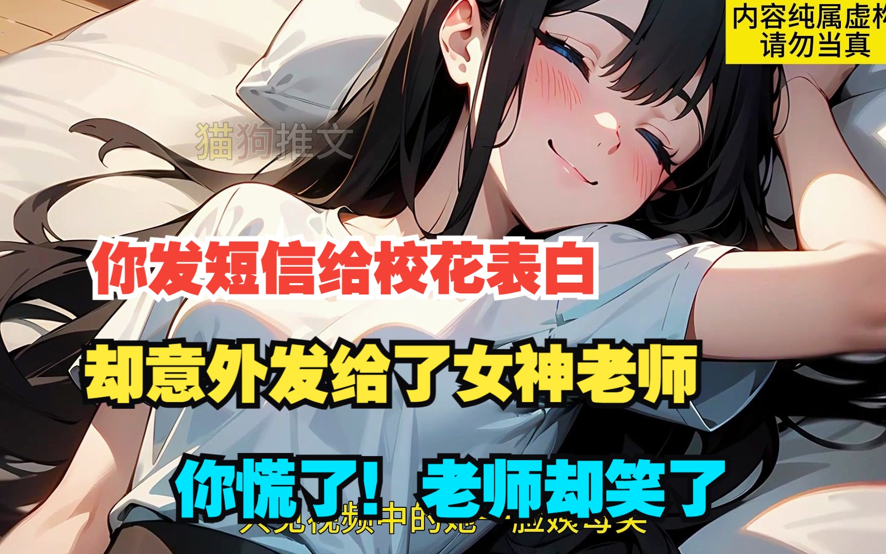 [图]【误会恋爱】我发短信给校花表白，结果却发错给了女神老师，你刚想点撤回却意外点了删除，你慌了，但老师却是一脸甜蜜的笑容..