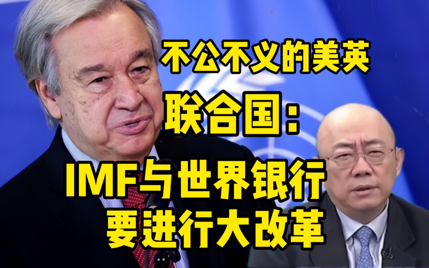 [图]联合国在法国呼吁IMF与世界银行要大改革！郭正亮：法国就是看不惯盎格鲁撒克逊人控制的世界金融机构！