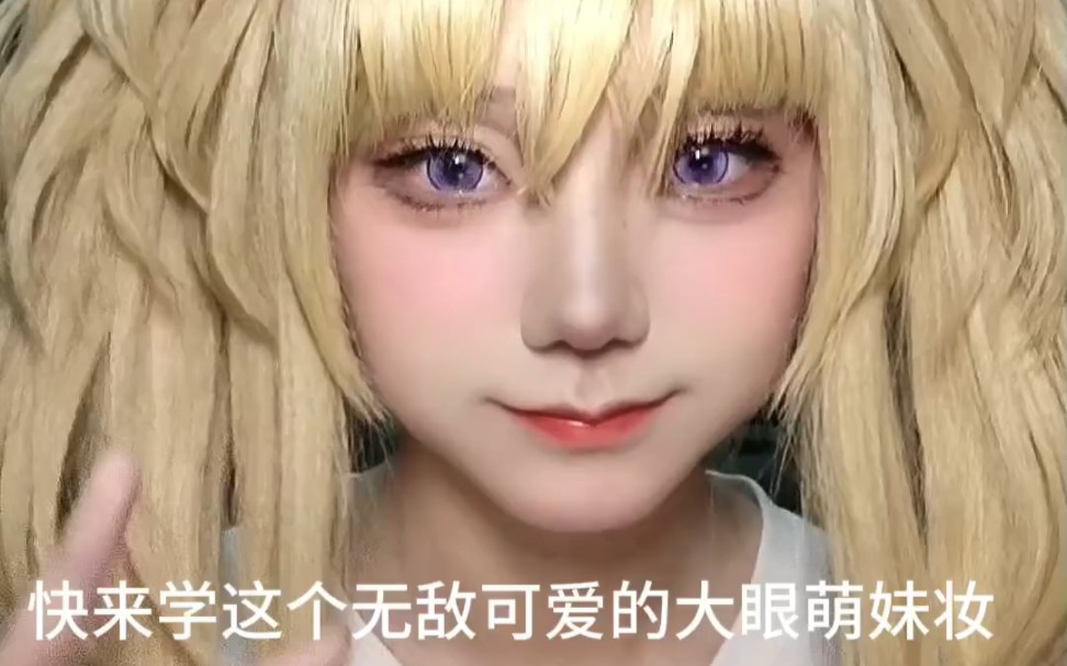 大眼萌妹cos妆教