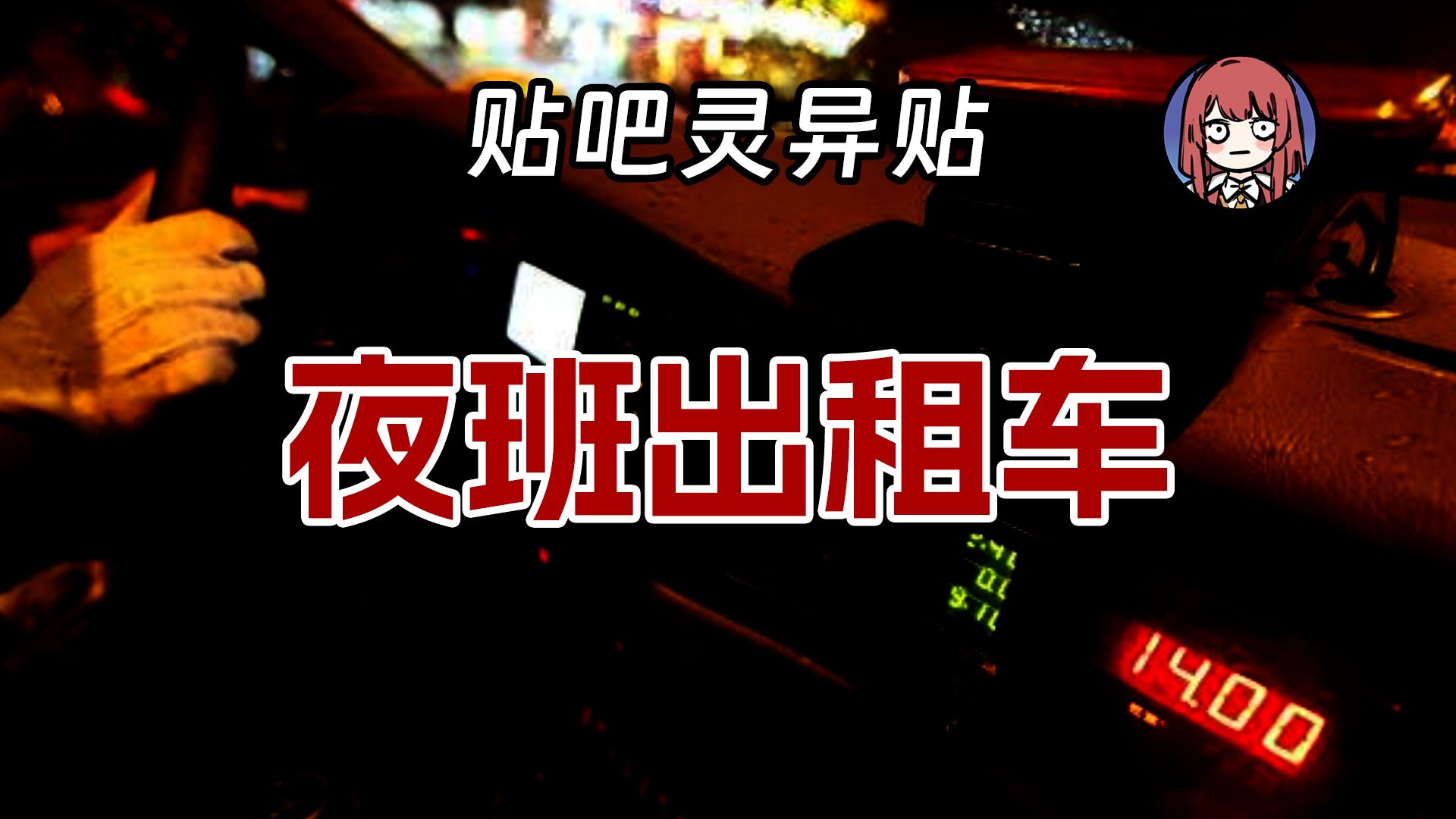 【贴吧灵异故事】夜班出租车